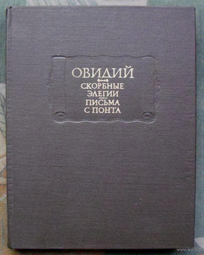 Скорбные элегии. Письма с Понта. Овидий. Серия  Литературные памятники. М. Наука. 1982г.