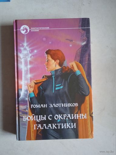 Бойцы с окраины галактики