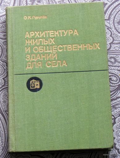 О.К.Гурулёв Архитектура жилых и общественных зданий для села.