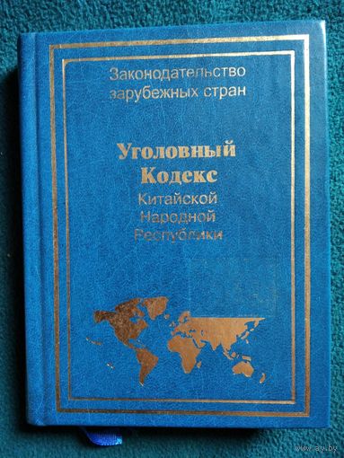 Уголовный кодекс Китайской Народной Республики // Серия: Законодательство зарубежных стран