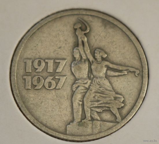 СССР 15 копеек 1967 год "50 лет Советской власти"