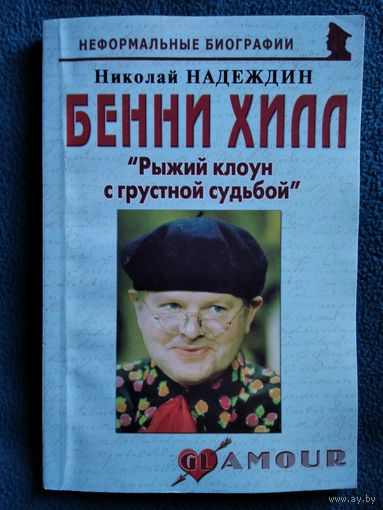 Николай Надеждин. Бенни Хилл. Рыжий клоун с грустной судьбой // Серия: Неформальные биографии