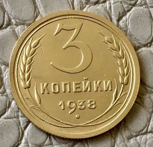 3 копейки 1938 года.