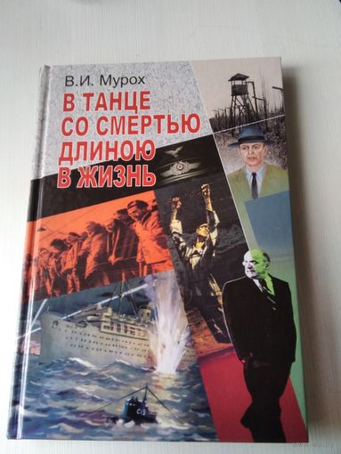 В танце со смертью длиною в жизнь. С АВТОГРАФОМ АВТОРА. /78