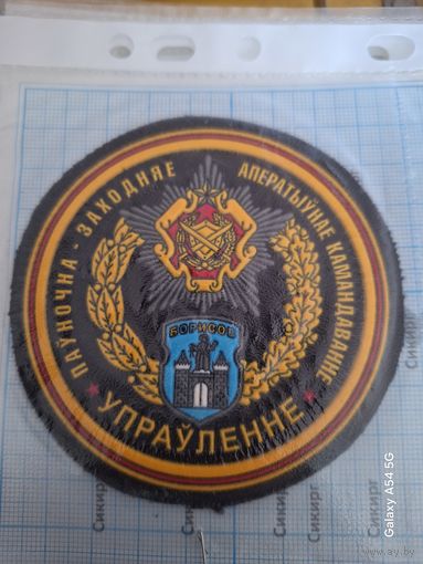 Шеврон Управление Северо- западного оперативного командования Борисов