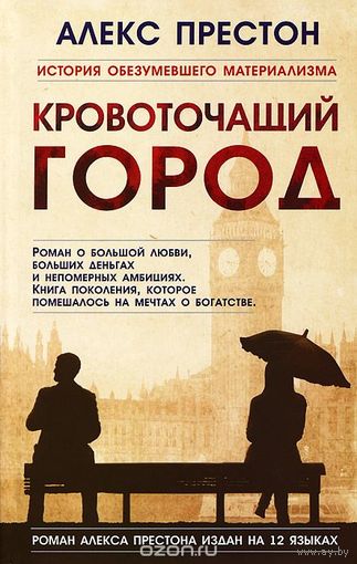 Престон. Кровоточащий город