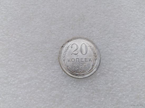 20 копеек 1928