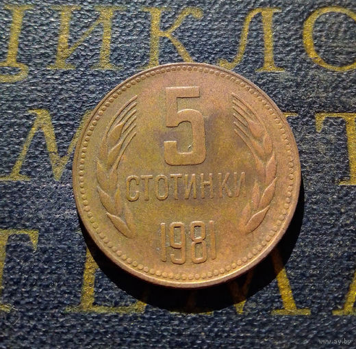 5 стотинок 1981 Болгария #1