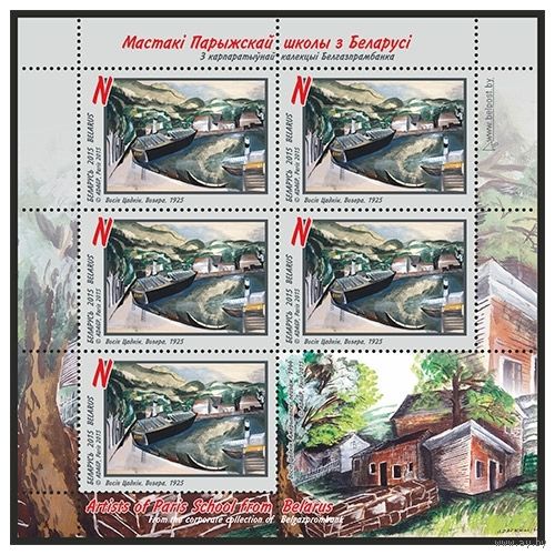2015г Беларусь MNH  Малый лист "Осип Цадкин. Озеро. 1925"