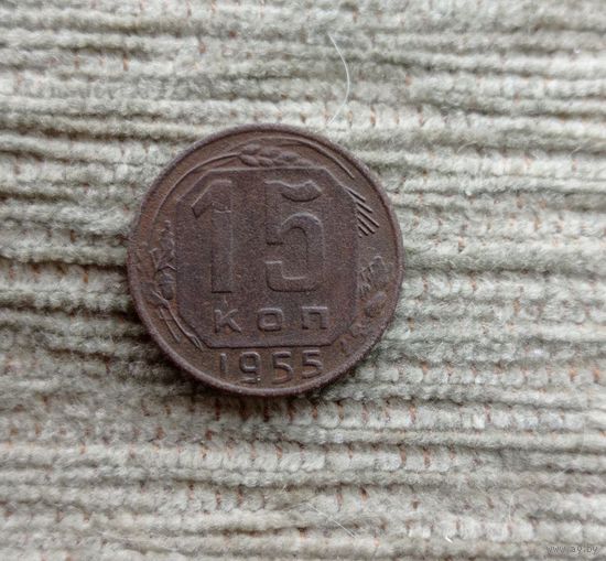 Werty71 СССР 15 копеек 1955