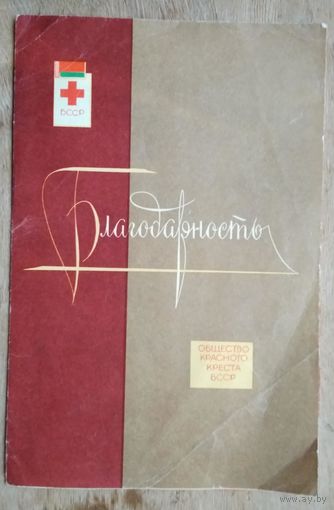 Благодарность Красного Креста Белорусской ССР.