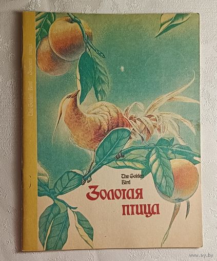 Золотая птица: Сказка на английском и русском языках, 1993