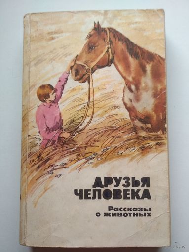 Друзья человека. Рассказы о животных