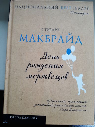 Стюарт Макбрайд "День рождения мертвецов".