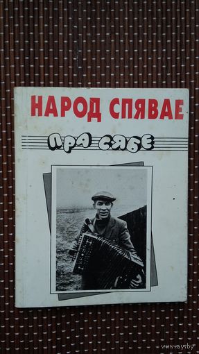 Народ спявае пра сябе: зборнік прыпевак