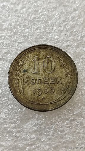 10 копеек 1930