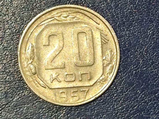 СССР 20 копеек 1957 -4-