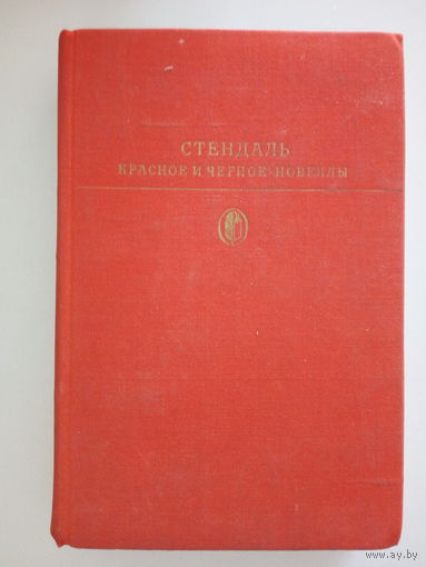 Стендаль. Красное и черное. Новеллы.