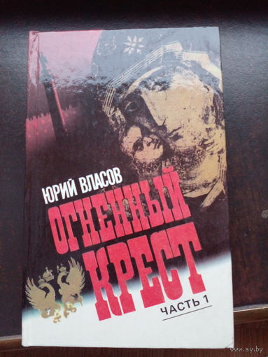 Власов Юрий. Огненный Крест часть первая