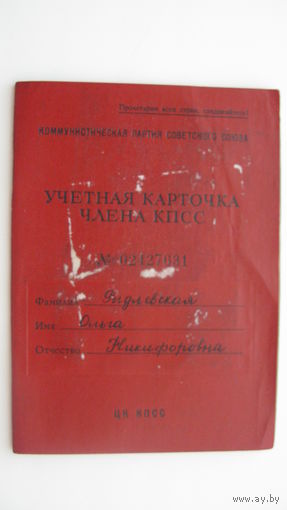 Учетная карточка члена кпсс
