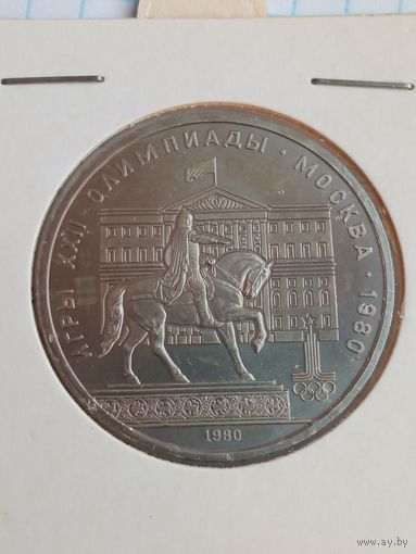 1 рубль 1980 Олимпиада Моссовет .