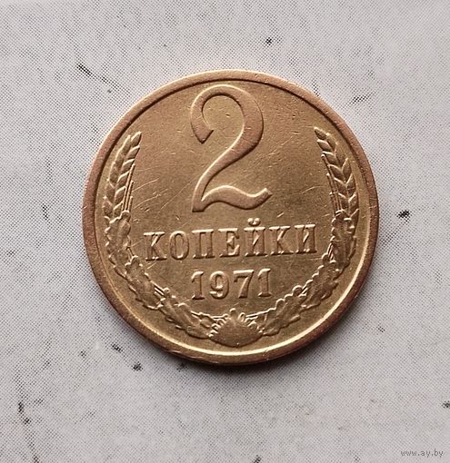 2 копейки 1971 года СССР. Красивая монета!