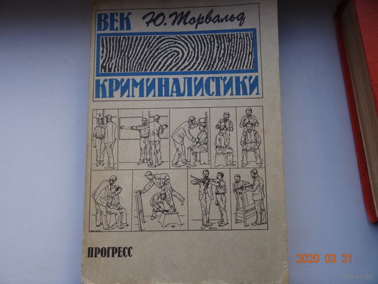 Книга Век криминилистики