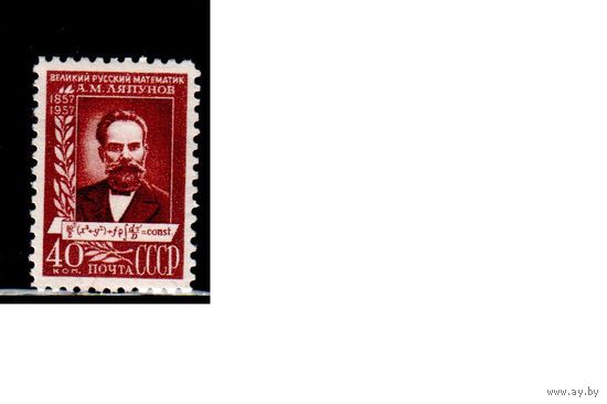 СССР-1957, (Заг.1934) * , Ляпунов