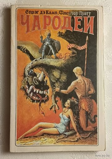 Спрэг дэ Камп, Флетчер Пратт. Чародей. Роберт Говард Короли ночи. Исчезнувшая раса. 1993