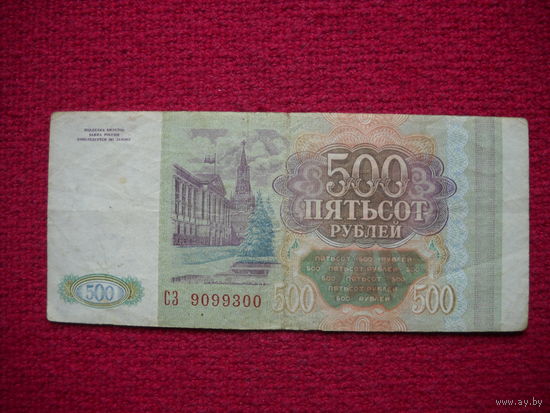 РФ 500 рублей 1993 г.