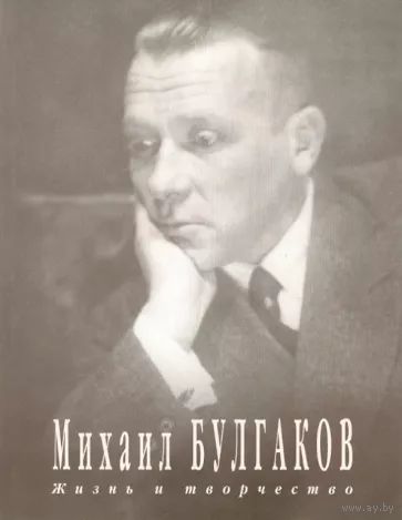 Михаил Булгаков. Жизнь и творчество. Фотоальбом