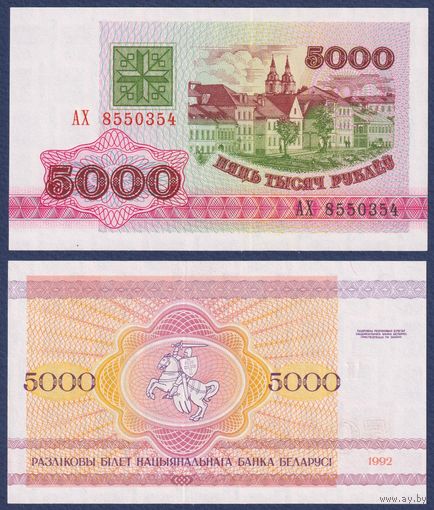 Беларусь, 5000 рублей 1992 г., P-12 (серия АХ), UNC