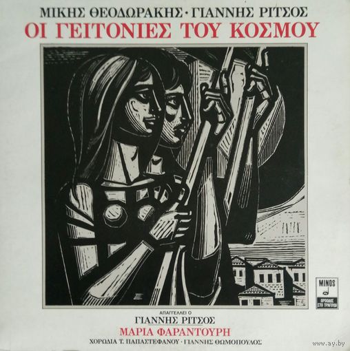 M. Teodorakis  1979, Minos, LP, NM, Greece