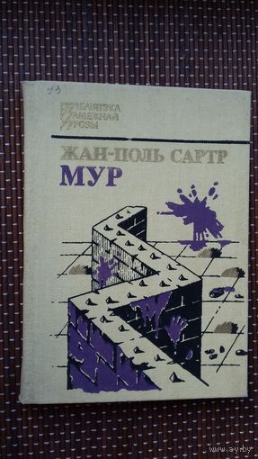 Жан-Поль Сартр. Мур (з экслібрысам і дарчым надпісам А. Мальдзіса)