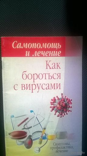Как бороться с вирусами Симптомы, профилактика, лечение Шатохин К.К.