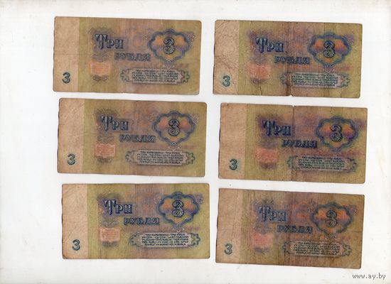 3 рубля СССР. 6 штук. (9)