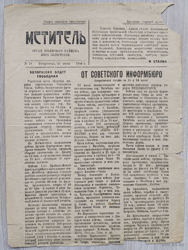 Газета. Мститель.( оригинал.) 1944 г.