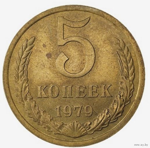 5 копеек1979. СССР. AU 55. Слаб.