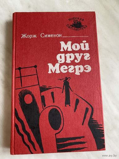 Жорж Сименон. Мой друг Мегрэ.