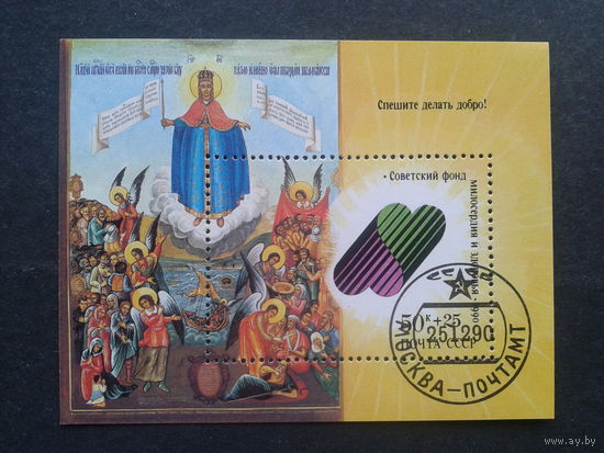 1990. Советский фонд милосердия и здоровья. Блок