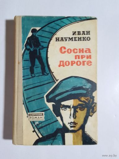 Иван Науменко  Сосна при дороге