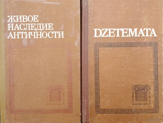 "Вопросы классической филологии" вып. VIII, IX ("Живое наследие Античности", "DZETEMATA - Разыскания")