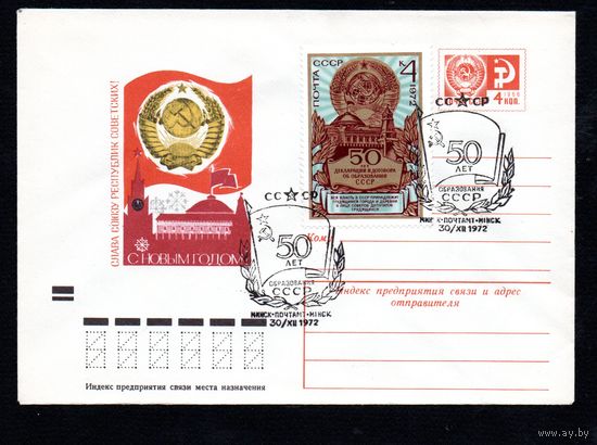 Художественный маркированный конверт СССР со спецгашением  N 8464 (20.09.1972) Слава Союзу Республик Советских!  С Новым годом!