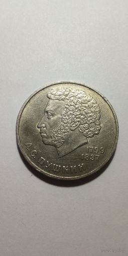 А.С.Пушкин 1 рубль 1984