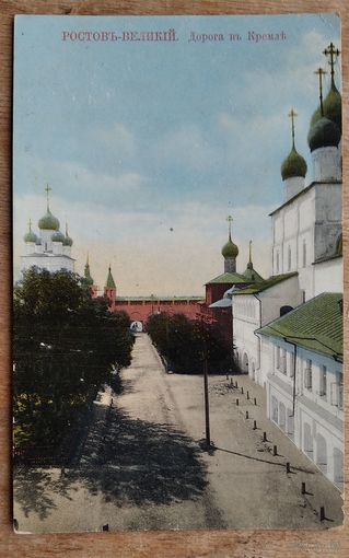 Открытка Российской империи. Ростов Великий. Дорога в Кремль. Чистая