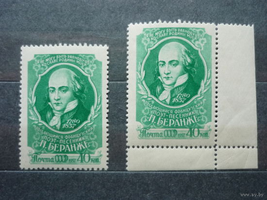 Марки СССР 1957г. с разной перфорацией (А - Лин. перф. 12 1/2)! Качество! Чистые (MNH **)! Известные и выд. личности - 100 лет со дня смерти Пьера Беранже. С полем. Состояние.