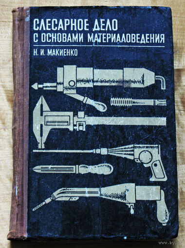 Слесарное дело с основами материаловедения.