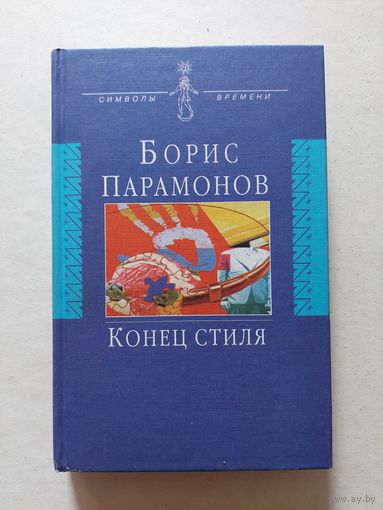 Борис Парамонов. Конец стиля - III