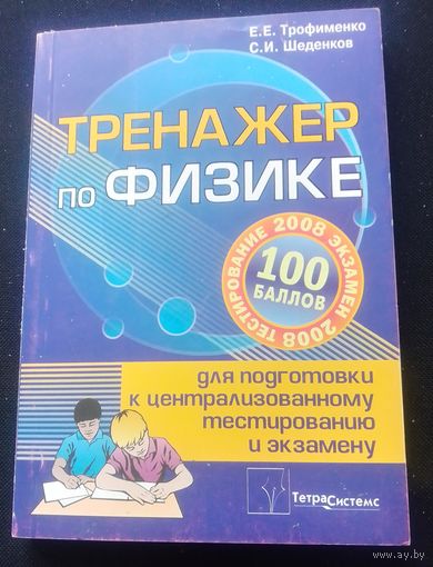 Тренажер по физике для подготовке к ЦТ и экзамену.