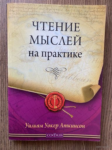 Аткинсон Уильям Уокер. Чтение мыслей на практике. /М.: София 2012г.